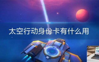 太空行动身份卡有什么用