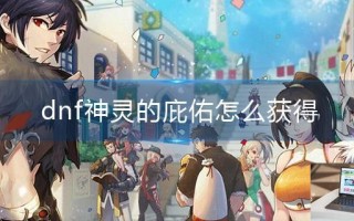 dnf神灵的庇佑怎么获得