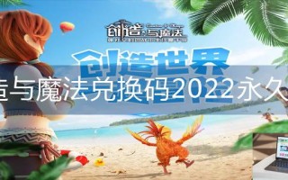 创造与魔法兑换码2022永久坐骑