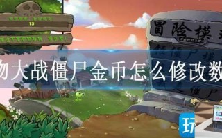 植物大战僵尸金币怎么修改数据