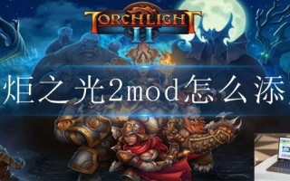 火炬之光2mod怎么添加