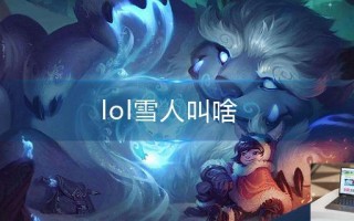 lol雪人叫啥