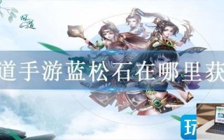 问道蓝松石在哪里获得