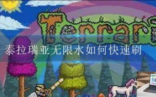 泰拉瑞亚无限水如何快速刷