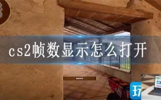 cs2帧数显示怎么打开