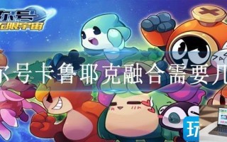 赛尔号卡鲁耶克融合需要几天