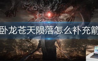 卧龙苍天陨落怎么补充箭