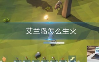 艾兰岛怎么生火
