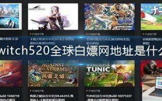 switch520全球白嫖网地址是什么