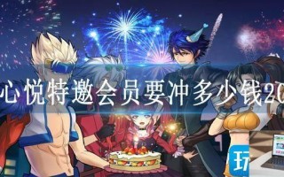 dnf心悦特邀会员要冲多少钱2023