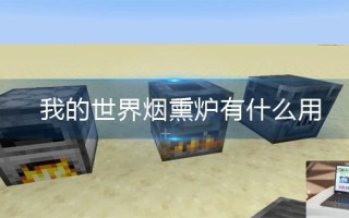 我的世界烟熏炉有什么用