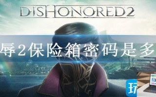 耻辱2保险箱密码是多少