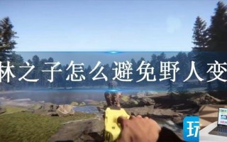 森林之子怎么避免野人变多