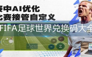 FIFA足球世界兑换码大全