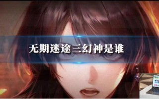 无期迷途三幻神是谁,三幻神介绍