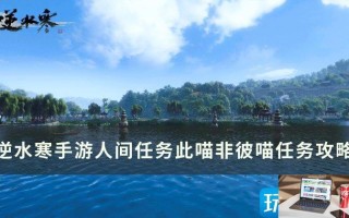 逆水寒手游此喵非彼喵怎么完成