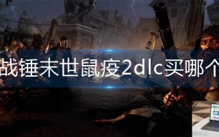 战锤末世鼠疫2dlc买哪个