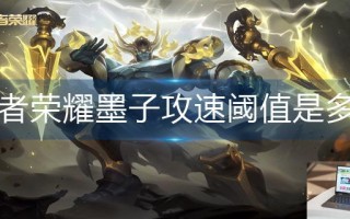 王者荣耀墨子攻速阈值是多少