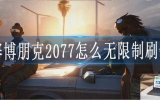 赛博朋克2077怎么无限制刷钱