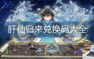肝仙归来兑换码大全