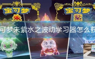 宝可梦朱紫水之波动学习器怎么获得