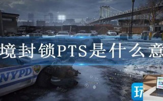 全境封锁PTS是什么意思 全境封锁PTS是什么意思