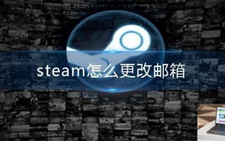 steam怎么更改邮箱