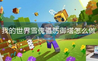 我的世界雪傀儡防御塔怎么做