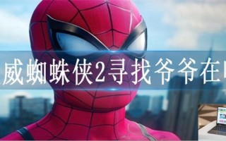 漫威蜘蛛侠2寻找爷爷在哪