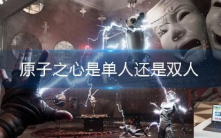 原子之心是单人还是双人