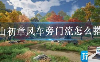 蜀山初章风车旁门流怎么搭配