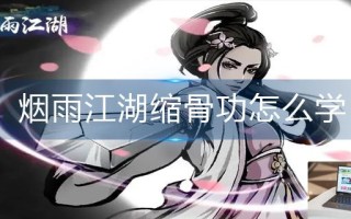 烟雨江湖缩骨功怎么学