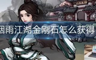 烟雨江湖金刚石怎么获得 烟雨江湖金刚石怎么获得