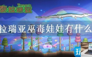 泰拉瑞亚巫毒娃娃有什么用 泰拉瑞亚巫毒娃娃有什么用