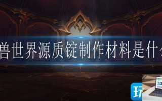 魔兽世界源质锭制作材料是什么