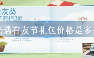 光遇有友节礼包价格是多少