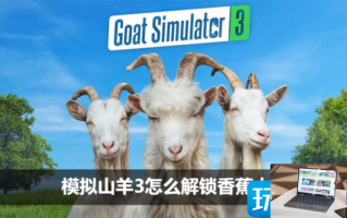 模拟山羊3香蕉人物怎么获得