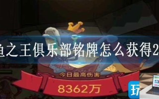 咸鱼之王俱乐部铭牌怎么获得2023