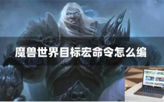 魔兽世界目标宏命令怎么编