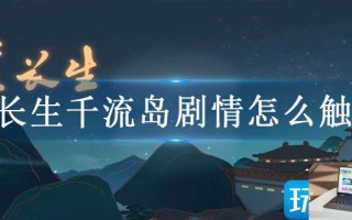 觅长生千流岛剧情怎么触发