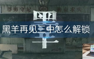黑羊再见三中怎么解锁
