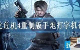 生化危机4重制版手炮打字机在哪