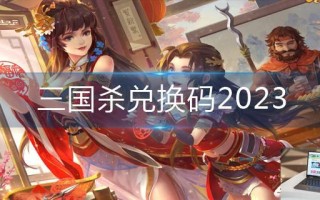 三国杀兑换码2023
