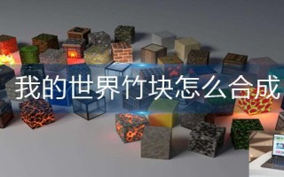 我的世界竹块怎么合成