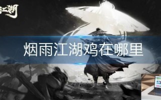 烟雨江湖鸡在哪里