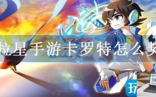 奥拉星手游卡罗特怎么契约