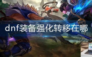 dnf装备强化转移在哪