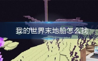 我的世界末地船怎么找