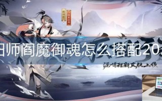 阴阳师阎魔御魂怎么搭配2022