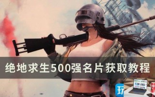 绝地求生500强名片在哪得